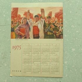 1975年宣传年历画：团结起来，争取更大的胜利（连环画报赠,16开）