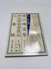 鐘呂傳道集 西山群仙會真記 入藥鏡