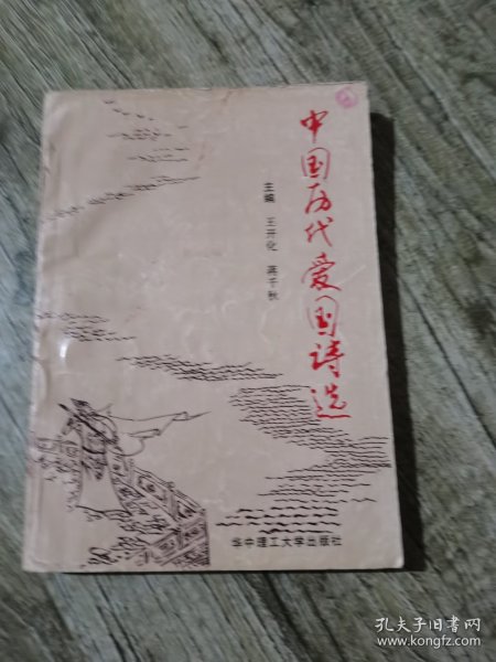 中国历代爱国诗选