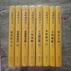 十村记：精准扶贫路  8册合售 (净重8.8斤)