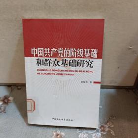 中国共产党的阶级基础和群众基础研究