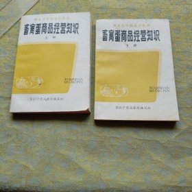 畜禽蛋商品经营知识 上下