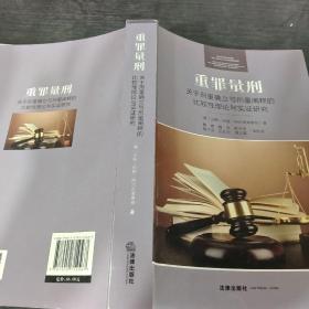 重罪量刑：关于刑量确立与刑量阐释的比较性理论与实证研究