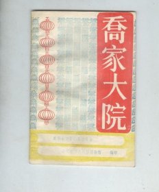 乔家大院