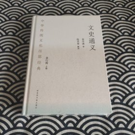 中华传统文化百部经典·文史通义（精装）