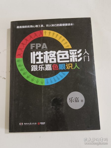 FPA性格色彩入门：跟乐嘉色眼识人