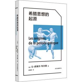 希腊思想的起源 外国哲学 (法)让-皮埃尔·韦尔南