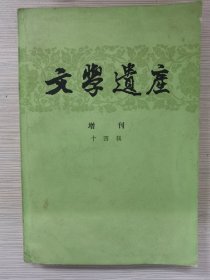 文学遗产增刊/第十四辑