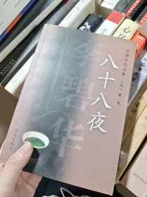 八十八夜