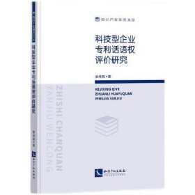 科技型企业专利话语权评价研究