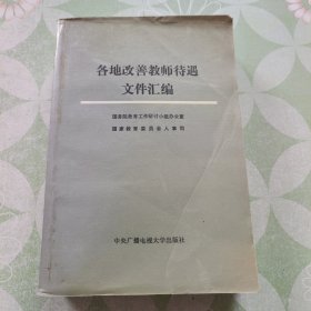 各地改善教师待遇文件汇编