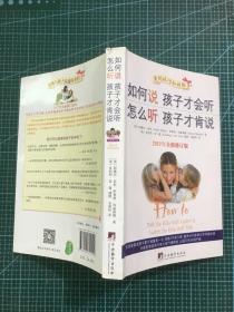 如何说孩子才会听，怎么听孩子才肯说（2012全新修订版）