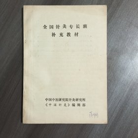 全国针灸专长班补充教材