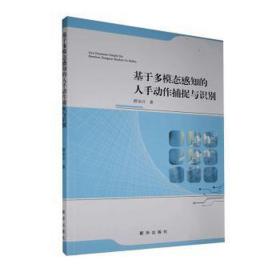 基于多模态感知的人手动作捕捉与识别 软硬件技术 薛亚许 新华正版