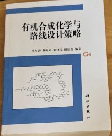 有机合成化学与路线设计策略