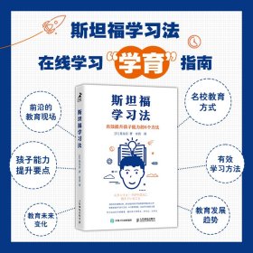 斯坦福学习法 有效提升孩子能力的8个方法