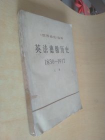 《世界通史》选编英法德俄历史1830--1917（上册）