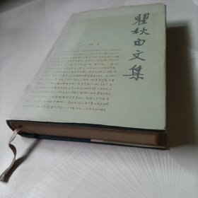 瞿秋白文集:文学编【第五卷一版一印精装品好】