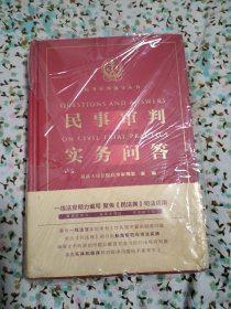 民事审判实务问答