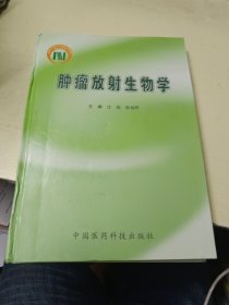 肿瘤放射生物学