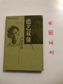 【正版现货，一版一印】德艺双馨—尹桂芳传（浙江文化名人传记丛书）著名越剧表演艺术家、尹派艺术创始人尹桂芳先生传记，图文版，附录有尹桂芳大事年表，她祖籍浙江新昌，一生演过上百个剧目，其代表作有《盘妻索妻》、《沙漠王子》、《浪荡子》、《红楼梦》等，塑造了贾宝玉、何文秀、梁玉书、屈原、信陵君等一系列艺术形象。文革中她遭到残酷迫害，半身瘫痪。但她身残志不残，仍为振兴越剧事业，培养越剧新人积极贡献自己的力量