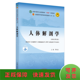 人体解剖学·全国中医药行业高等教育“十四五”规划教材