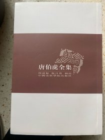 唐伯虎全集（ 全新 95 品 ）：古代书画家诗文集丛书，仅印 4000 册