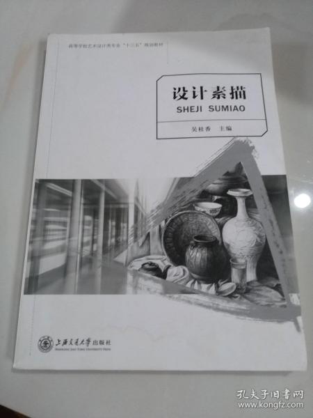 设计素描/高等学校艺术设计类专业“十二五”规划教材·创意大师产学融合系列丛书