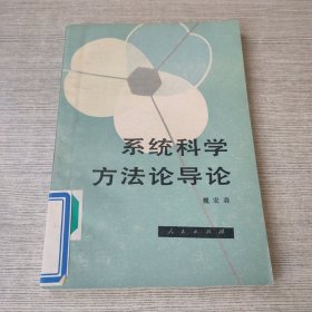 系统科学方法论导论