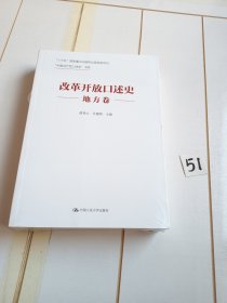 改革开放口述史（地方卷）/“中国共产党口述史”书系【有塑封膜】