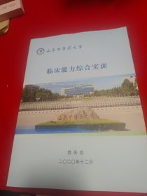 临床能力综合实训