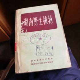 湖南野生植物，一版一印
