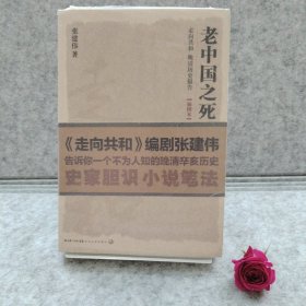 老中国之死【买我 保正 精品塑封】