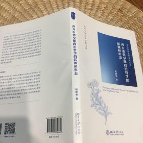 西方近代早期政治哲学的起源和形态 北大外国哲学研究丛书 赵敦华著