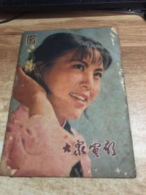 大众电影      1979年    第 2期