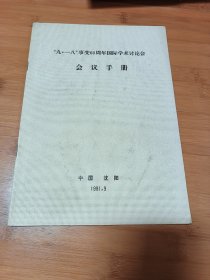 九一八事变60周年国际学术讨论会会议手册