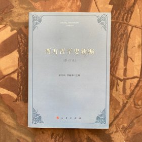 西方哲学史新编（修订本）