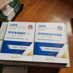 国家执业药师职业资格考试指南