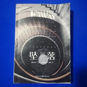坠落 [美]妮可·文森·宾加曼 重庆出版社