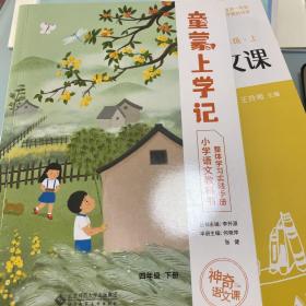 神奇的语文课 童蒙上学记——小学语文教科书整体学习实践手册 四年级 下册