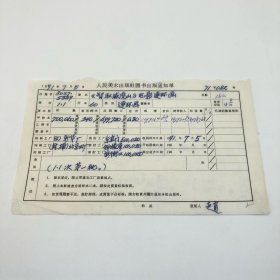 《智取威虎山》60开本电影连环画，人民美术出版社1971年第1版第1次印刷，出版号8027·5389，新华印刷厂、北京四厂印刷，总印数700060册，出版通知单，仅此一件（收出版号、版次、开本、甲/乙/精装版本类别、印数、留用样本数、印刷工厂、收到样本日期、定价、码洋、折扣及收入等版本详情【1966-1976十年美术出版物珍贵出版史料/版本文献】）