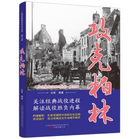 攻克柏林(图文版)/二战经典战役系列丛书 中国军事 编者:白隼 新华正版