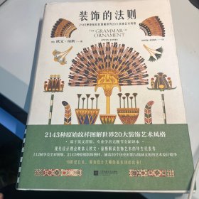 装饰的法则（2143种原始纹样图解世界20大装饰艺术风格，专业学者无删节全新译本，19世纪以来，所有设计大师的基本功必读书！）