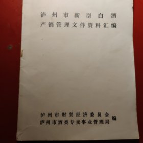 泸州市新型白酒产销管理文件资料汇编
