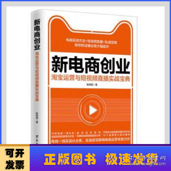 新电商创业 : 淘宝运营与短视频直播实战宝典