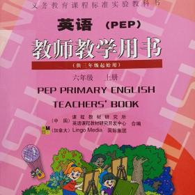 义务教育课程标准实验教科书英语（PEP）教师教学用书. 六年级. 上册