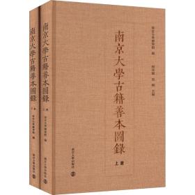 大学古籍善本图录(全2册) 历史古籍 作者 新华正版