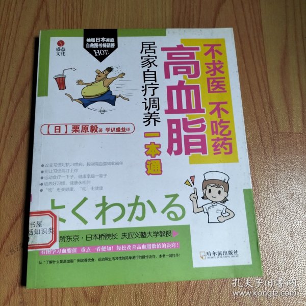 不求医、不吃药：高血脂居家自疗调养一本通