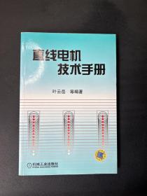 直线电机技术手册