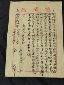 民国34年抵押田地借款契约（曲江闻韶路集成昌信笺纸）·~白坪地庄，订明借款期限及利息